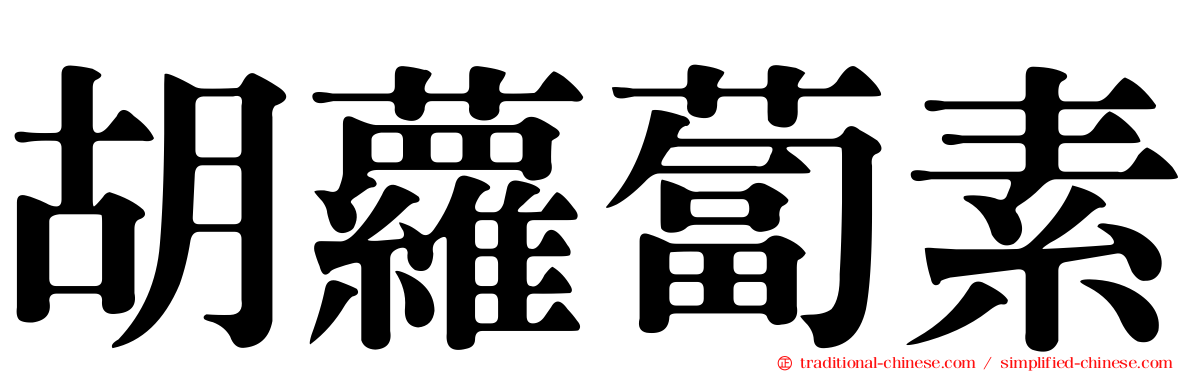 胡蘿蔔素