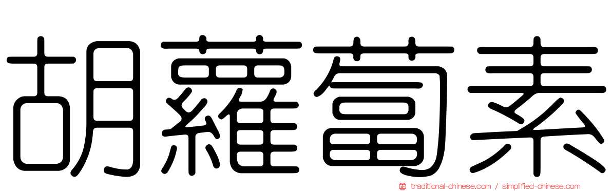 胡蘿蔔素