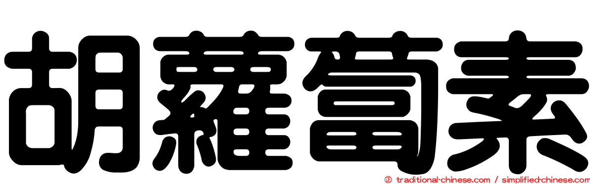 胡蘿蔔素