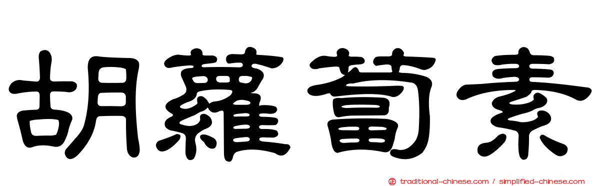 胡蘿蔔素
