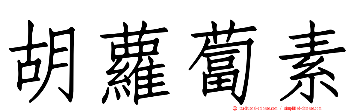 胡蘿蔔素
