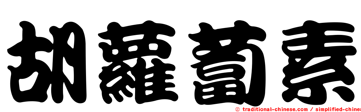 胡蘿蔔素