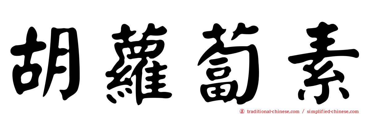 胡蘿蔔素
