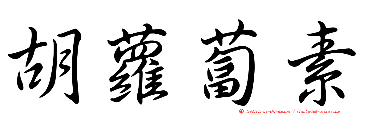 胡蘿蔔素