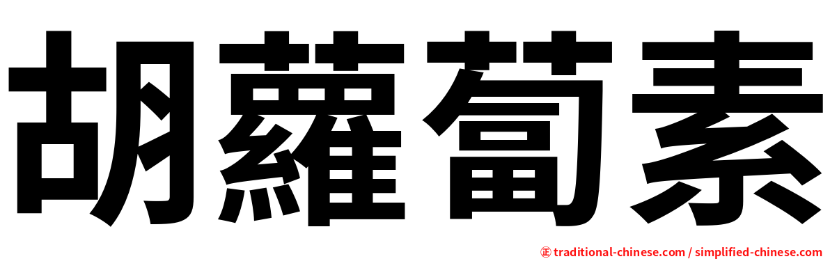 胡蘿蔔素