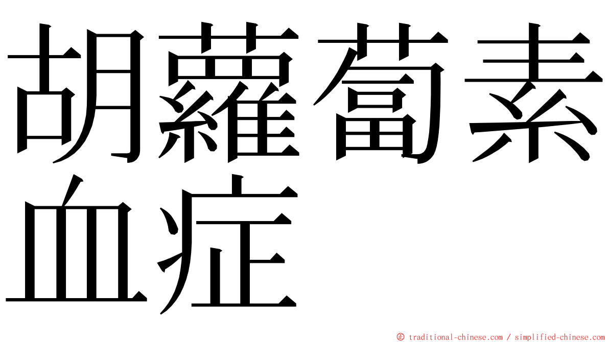 胡蘿蔔素血症 ming font