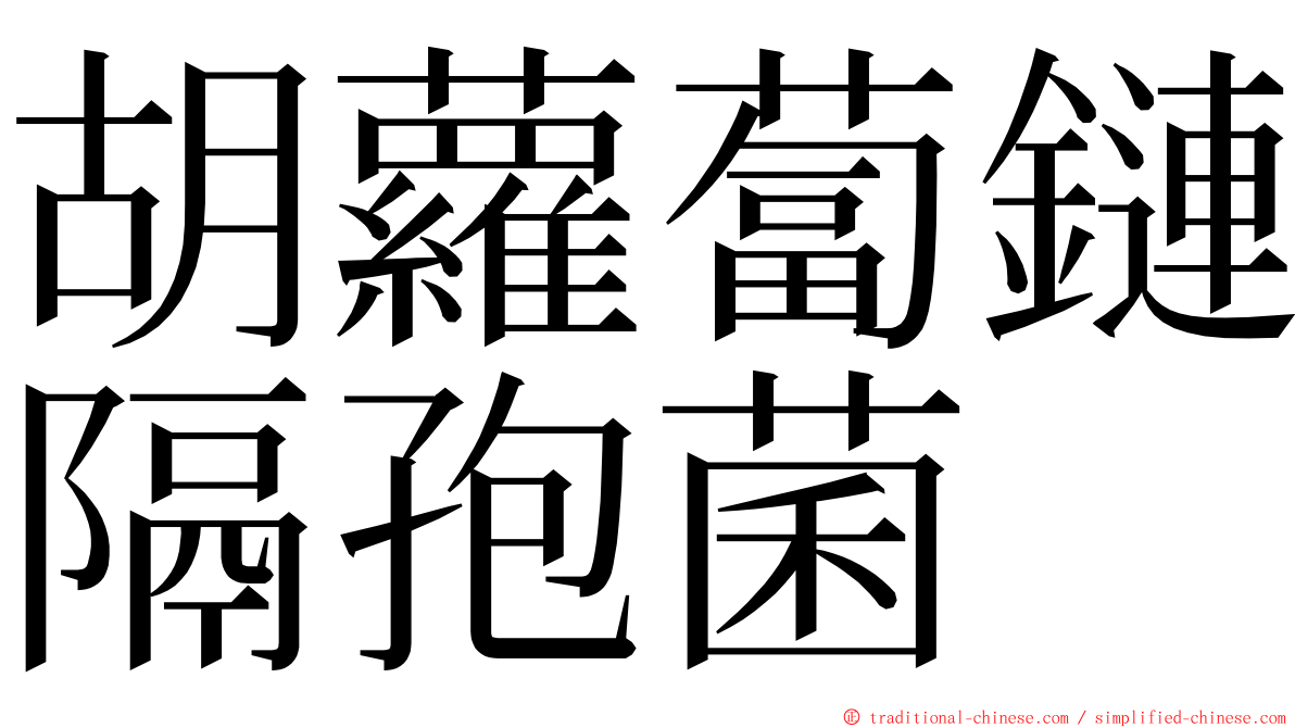 胡蘿蔔鏈隔孢菌 ming font