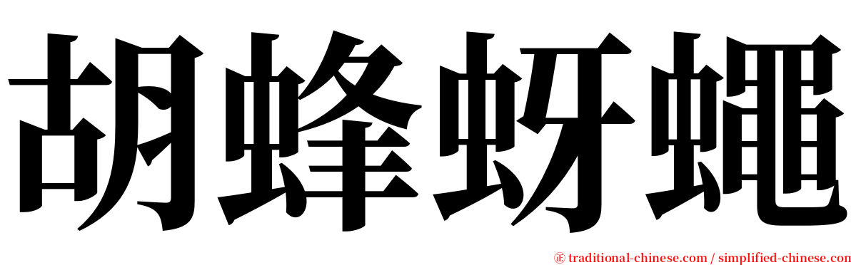 胡蜂蚜蠅 serif font