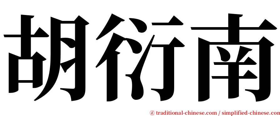 胡衍南 serif font