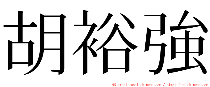 胡裕強 ming font