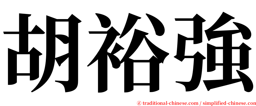 胡裕強 serif font