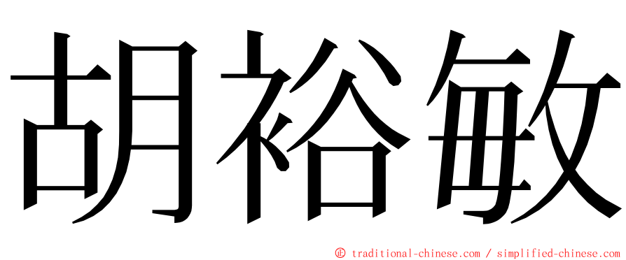 胡裕敏 ming font