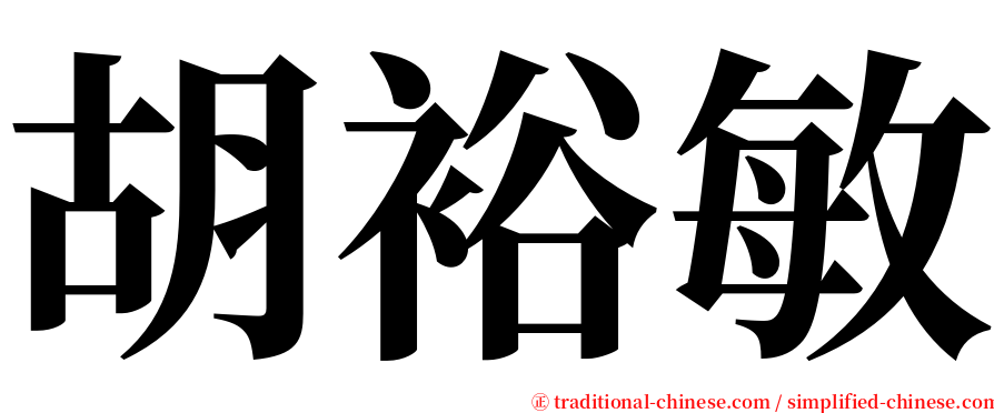 胡裕敏 serif font