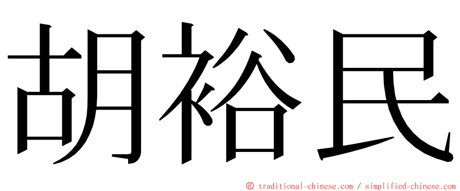 胡裕民 ming font