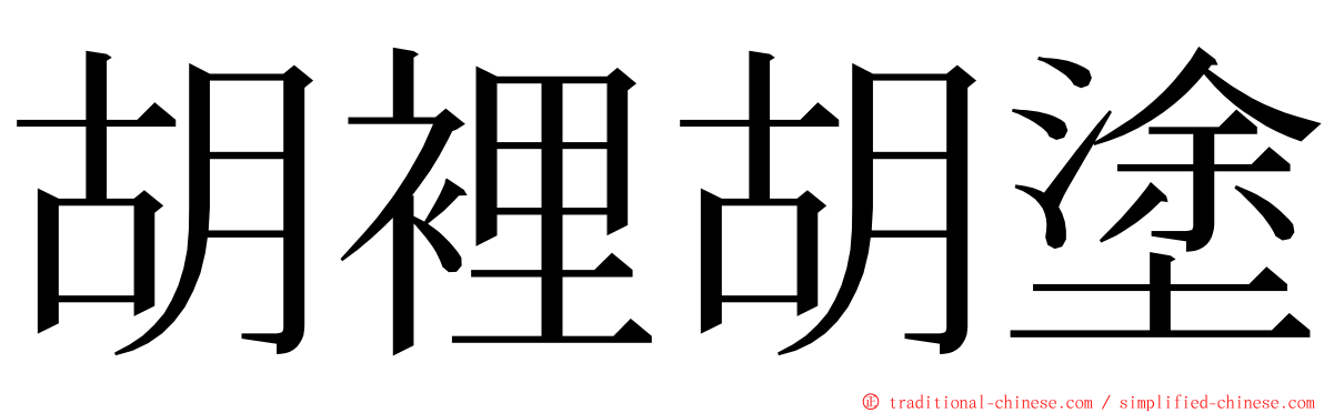 胡裡胡塗 ming font