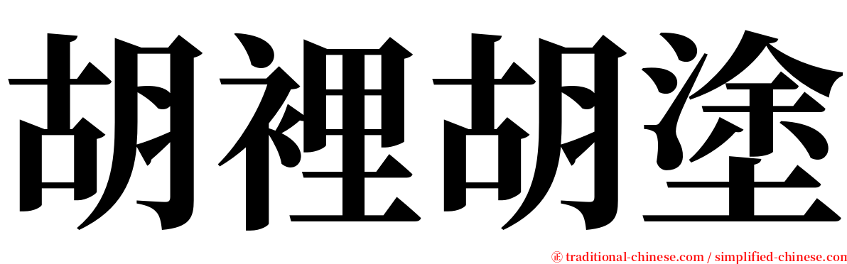 胡裡胡塗 serif font