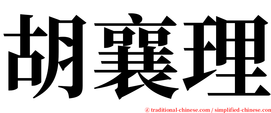 胡襄理 serif font