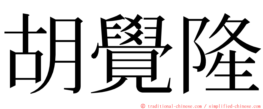 胡覺隆 ming font