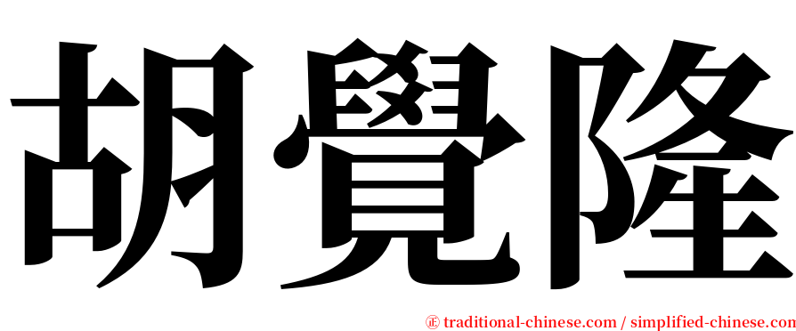 胡覺隆 serif font