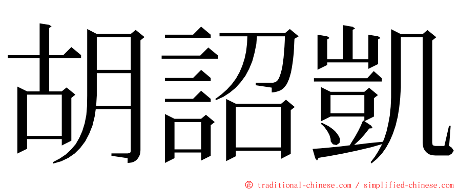 胡詔凱 ming font