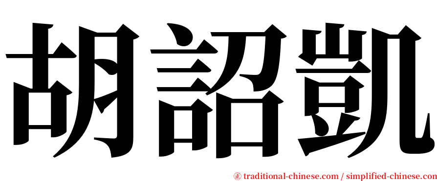 胡詔凱 serif font