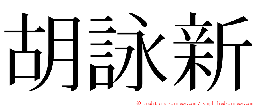 胡詠新 ming font