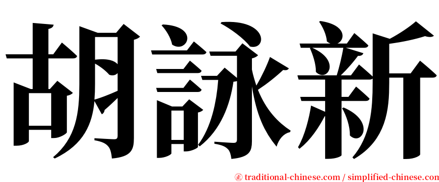 胡詠新 serif font