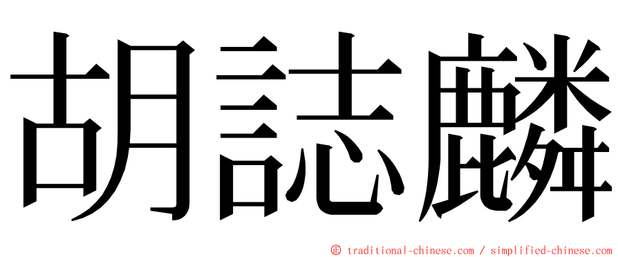 胡誌麟 ming font