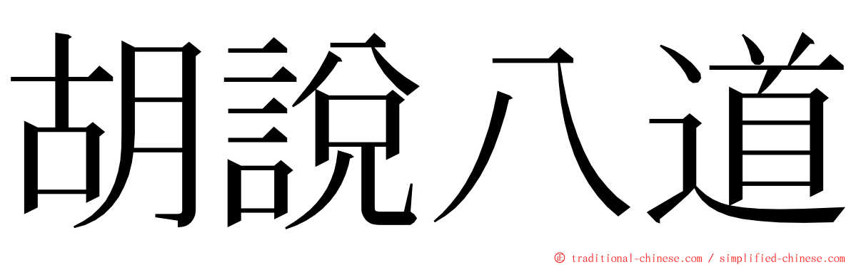 胡說八道 ming font