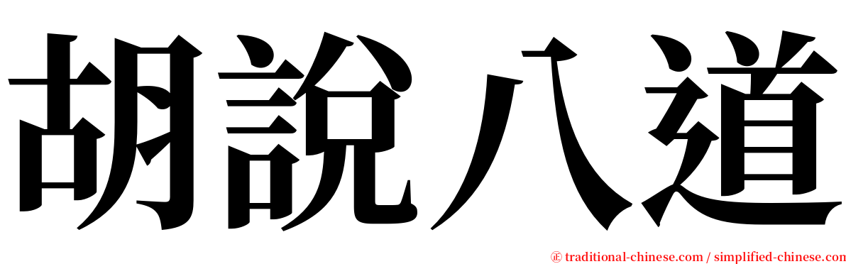 胡說八道 serif font