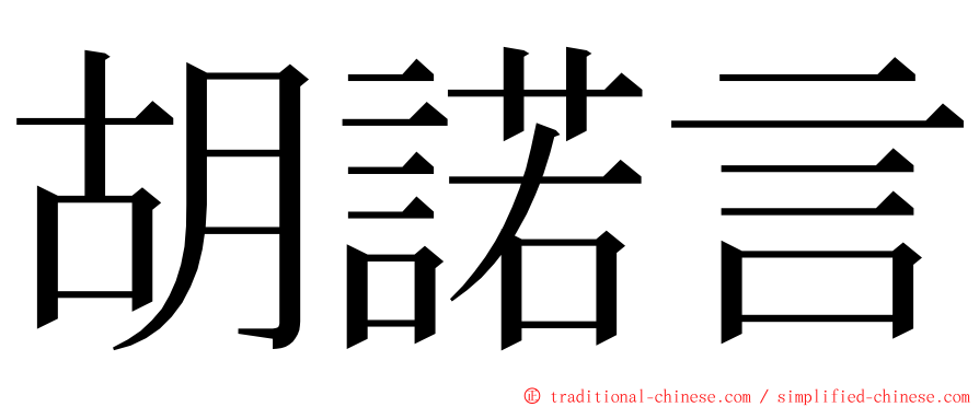 胡諾言 ming font