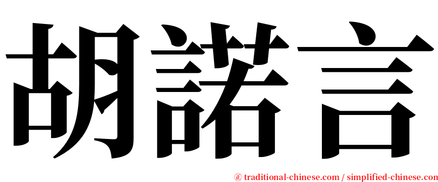 胡諾言 serif font