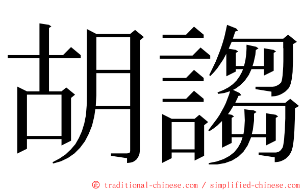 胡謅 ming font