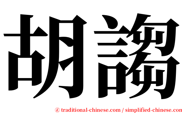 胡謅 serif font