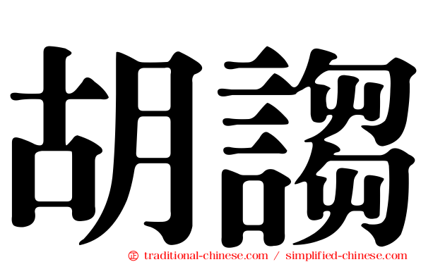 胡謅