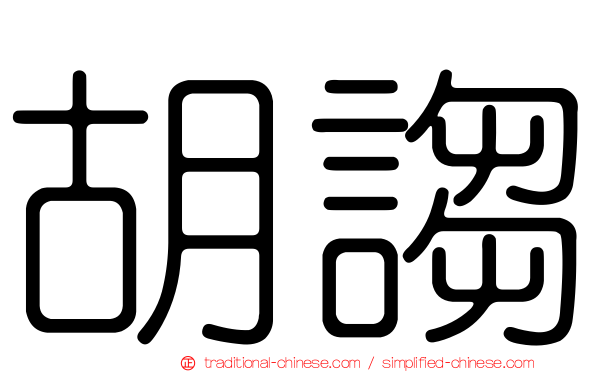 胡謅