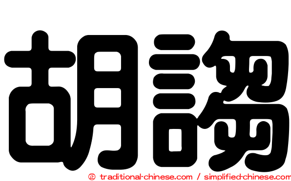 胡謅