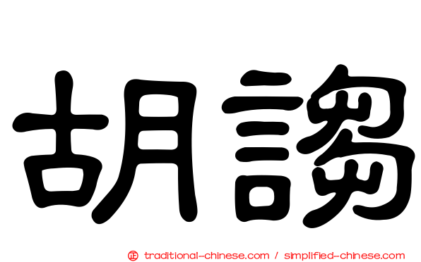 胡謅