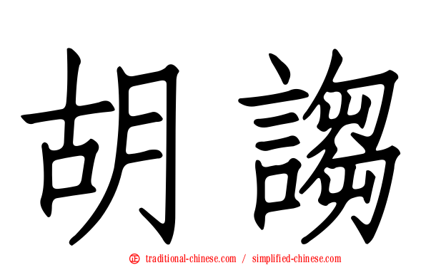 胡謅
