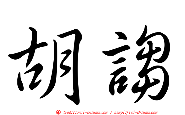 胡謅