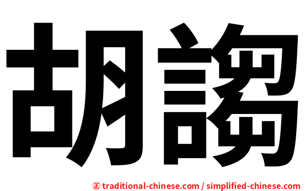 胡謅