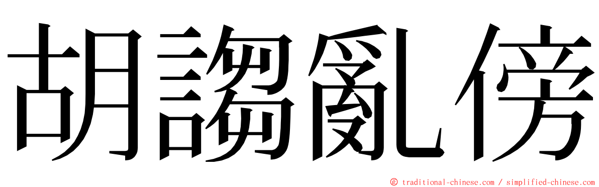 胡謅亂傍 ming font