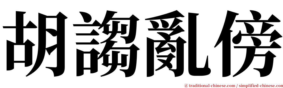 胡謅亂傍 serif font