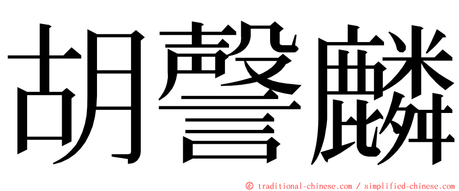 胡謦麟 ming font