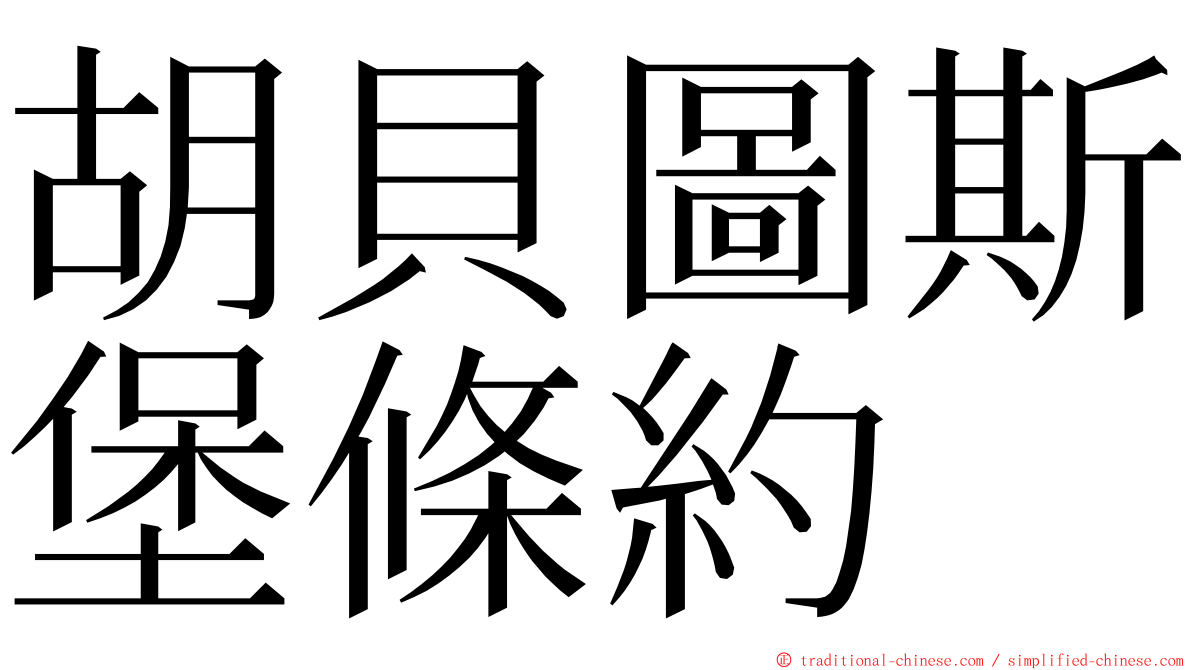 胡貝圖斯堡條約 ming font