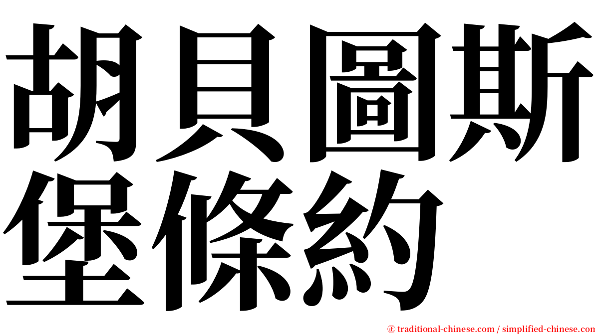 胡貝圖斯堡條約 serif font