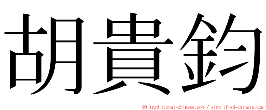 胡貴鈞 ming font