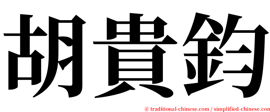 胡貴鈞 serif font