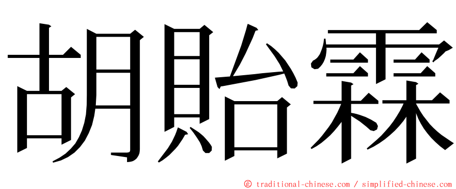 胡貽霖 ming font