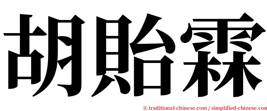 胡貽霖 serif font